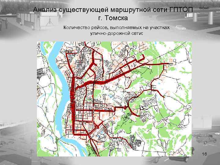 Анализ существующей маршрутной сети ГПТОП г. Томска Количество рейсов, выполняемых на участках улично-дорожной сети: