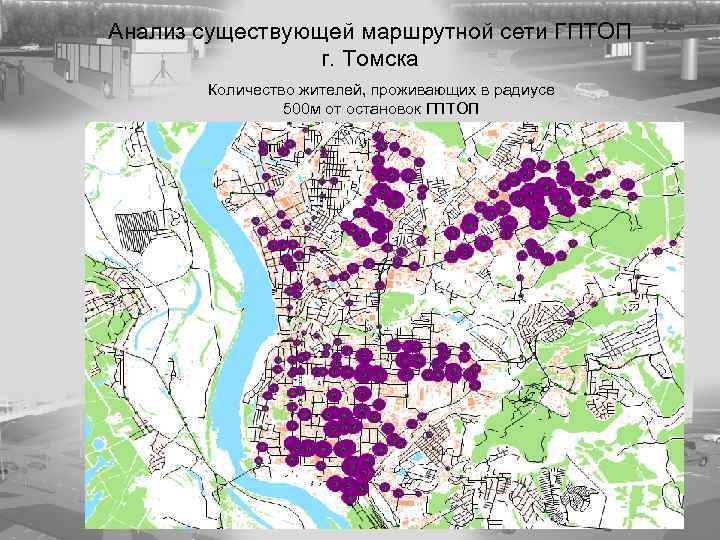 Анализ существующей маршрутной сети ГПТОП г. Томска Количество жителей, проживающих в радиусе 500 м