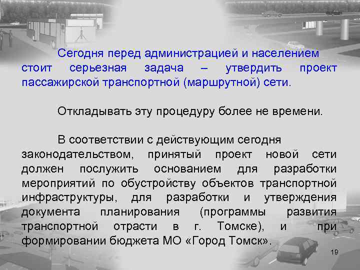 Сегодня перед администрацией и населением стоит серьезная задача – утвердить проект пассажирской транспортной (маршрутной)