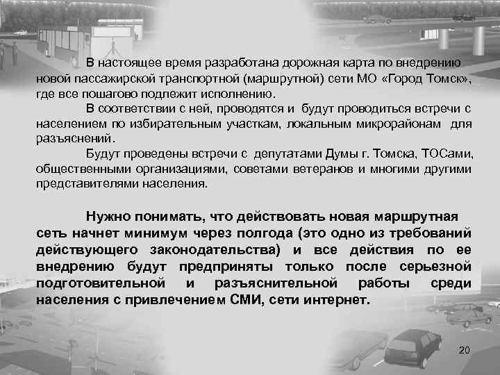 В настоящее время разработана дорожная карта по внедрению новой пассажирской транспортной (маршрутной) сети МО