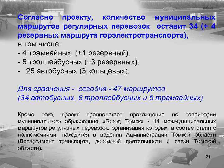 Согласно проекту, количество муниципальных маршрутов регулярных перевозок оставит 34 (+ 4 резервных маршрута горэлектротранспорта),