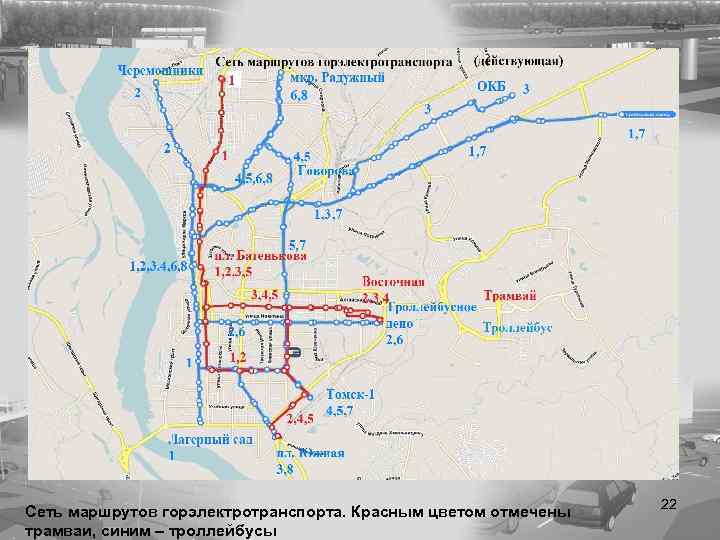 Сеть маршрутов горэлектротранспорта. Красным цветом отмечены трамваи, синим – троллейбусы 22 