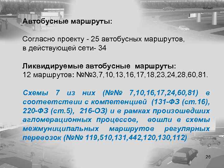 Автобусные маршруты: Согласно проекту - 25 автобусных маршрутов, в действующей сети- 34 Ликвидируемые автобусные