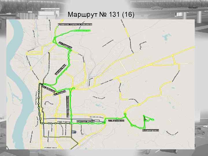 Маршрут № 131 (16) 36 