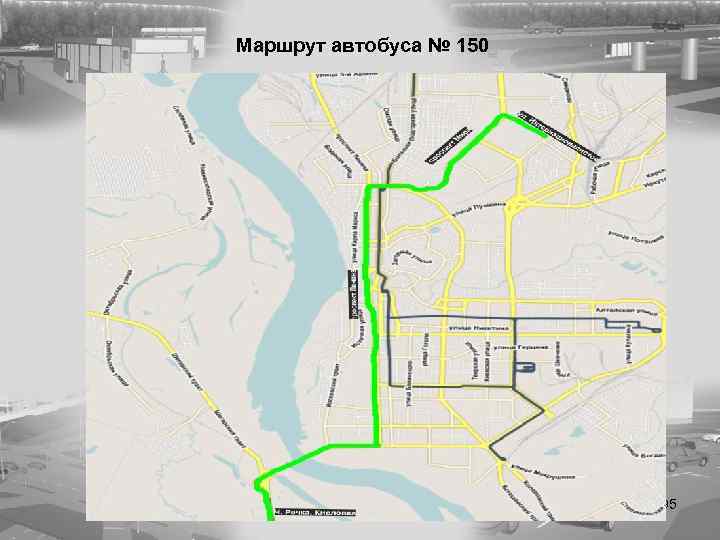 Маршрут автобуса № 150 95 