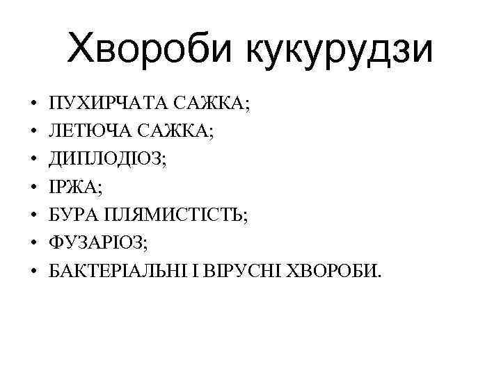 Хвороби кукурудзи • • ПУХИРЧАТА САЖКА; ЛЕТЮЧА САЖКА; ДИПЛОДІОЗ; ІРЖА; БУРА ПЛЯМИСТІСТЬ; ФУЗАРІОЗ; БАКТЕРІАЛЬНІ