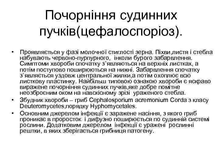 Почорнiння судинних пучкiв(цефалоспорiоз). • Проявляється у фазi молочної стиглостi зерна. Пiхви, листя i стебла