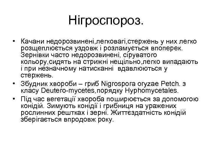 Нiгроспороз. • Качани недорозвиненi, легковагi, стержень у них легко розщеплюється уздовж i розламується впоперек.