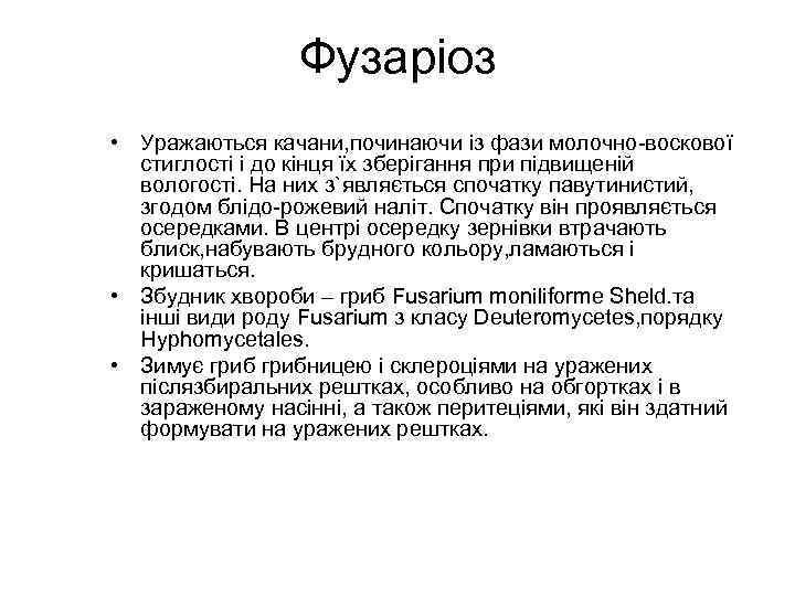 Фузарiоз • Уражаються качани, починаючи iз фази молочно-воскової стиглостi i до кiнця їх зберiгання