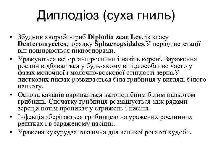 Диплодiоз (суха гниль) • Збудник хвороби-гриб Diplodia zeae Lev. iз класу Deuteromycetes, порядку Sphaeropsidales.