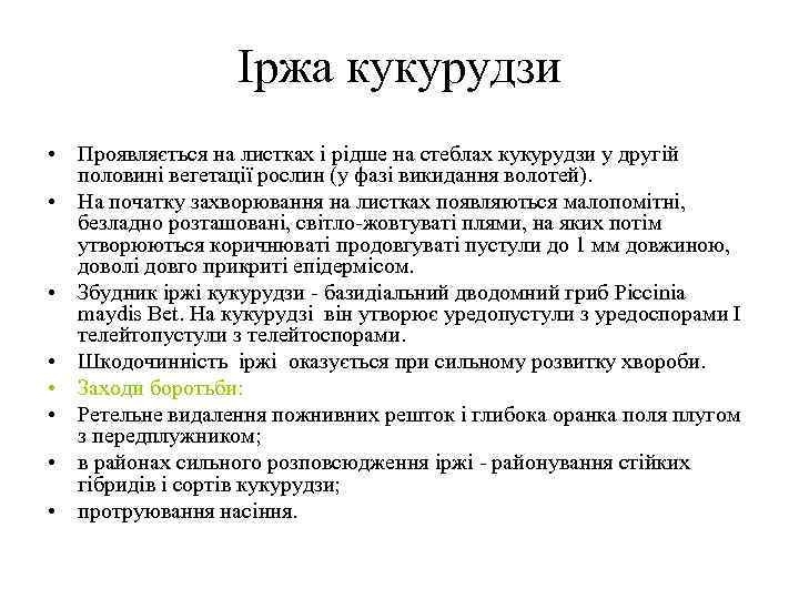 Iржа кукурудзи • Проявляється на листках i рiдше на стеблах кукурудзи у другiй половинi