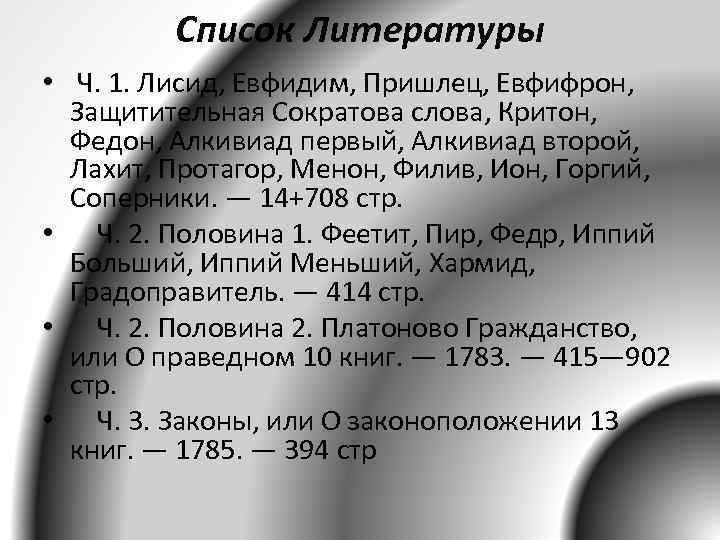 Список Литературы • Ч. 1. Лисид, Евфидим, Пришлец, Евфифрон, Защитительная Сократова слова, Критон, Федон,