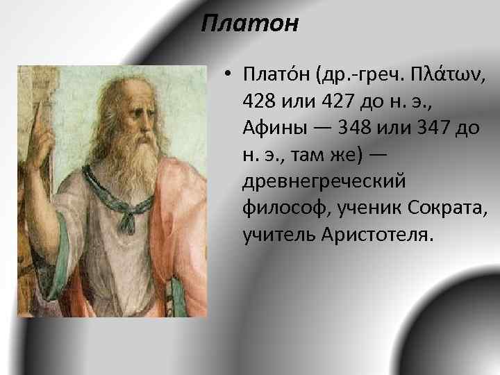 Платон • Плато н (др. -греч. Πλάτων, 428 или 427 до н. э. ,