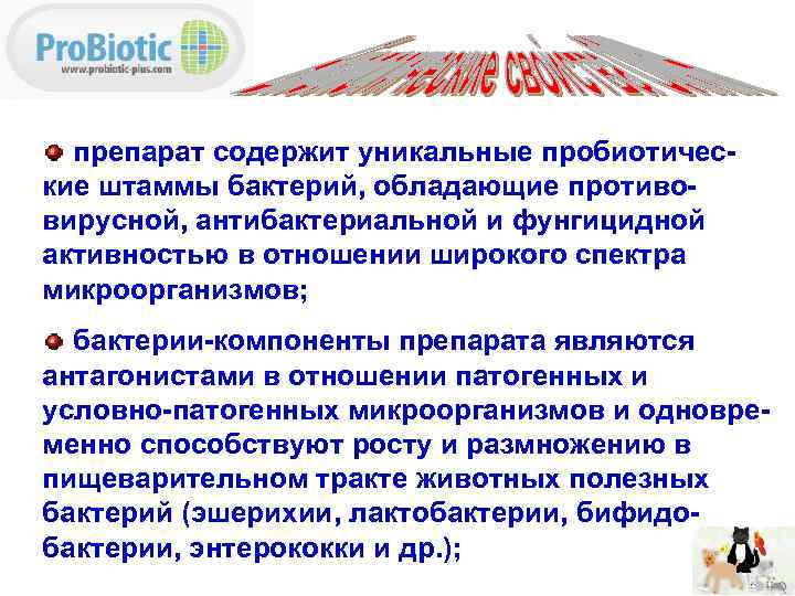 препарат содержит уникальные пробиотические штаммы бактерий, обладающие противовирусной, антибактериальной и фунгицидной активностью в отношении