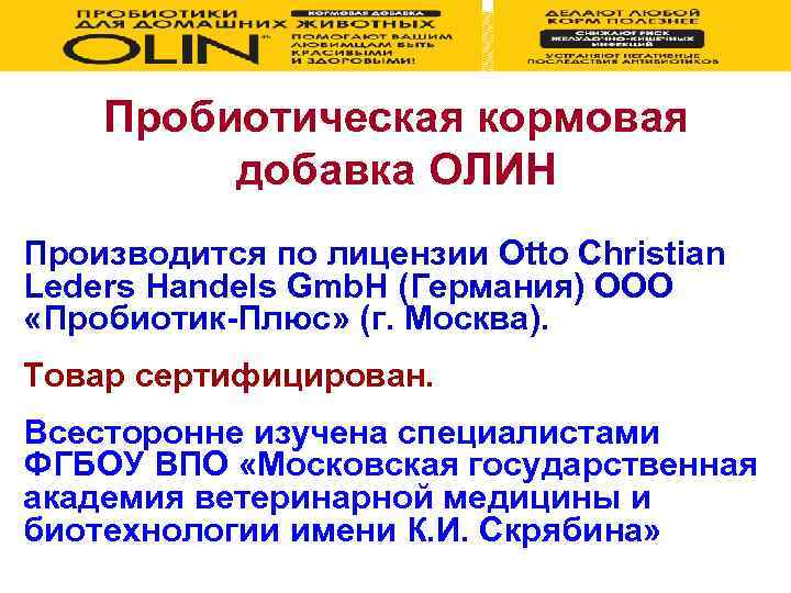 Пробиотическая кормовая добавка OЛИН Производится по лицензии Otto Christian Leders Handels Gmb. H (Германия)