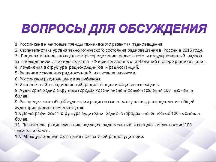 1. Российские и мировые тренды технического развития радиовещания. 2. Характеристика уровня технологического состояния радиовещания