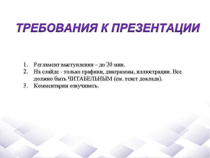 1. 2. 3. Регламент выступления – до 20 мин. На слайде - только графики,