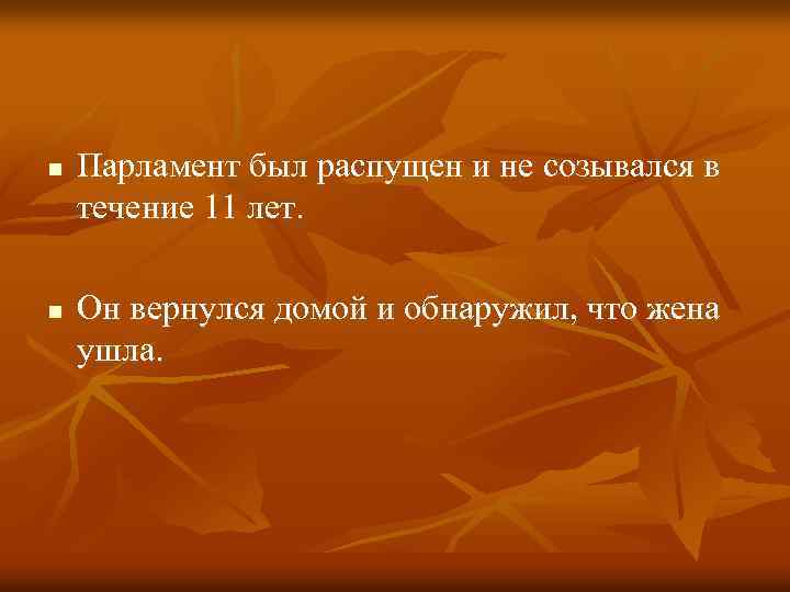 n n Парламент был распущен и не созывался в течение 11 лет. Он вернулся