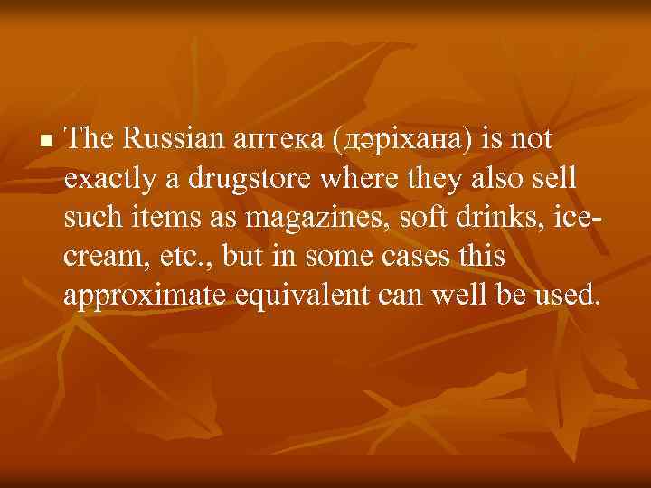 n The Russian аптека (дәріхана) is not exactly a drugstore where they also sell