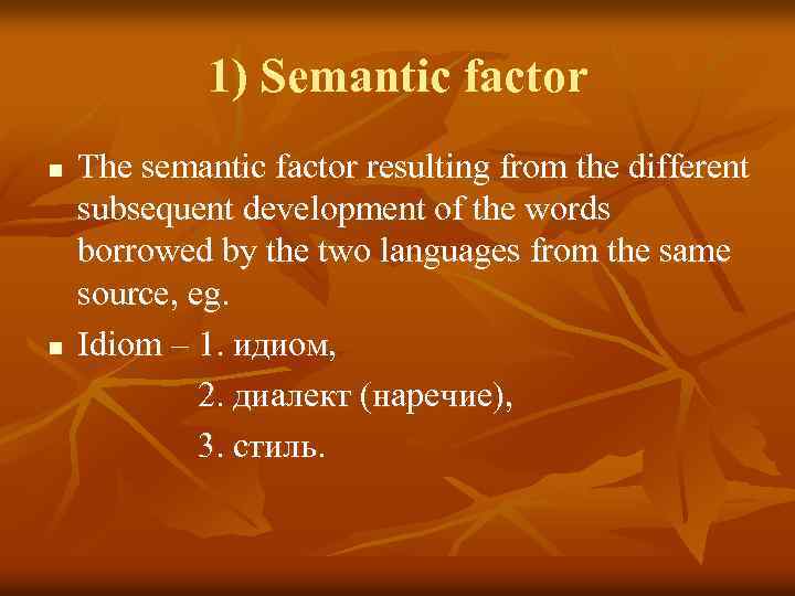 1) Semantic factor The semantic factor resulting from the different subsequent development of the