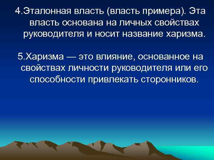 4. Эталонная власть (власть примера). Эта власть основана на личных свойствах руководителя и носит