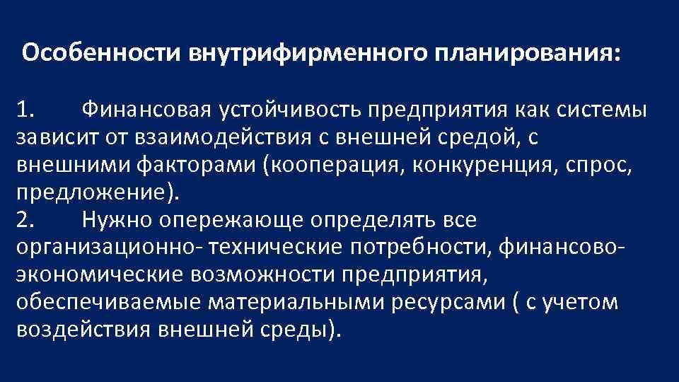  Особенности внутрифирменного планирования: 1. Финансовая устойчивость предприятия как системы зависит от взаимодействия с
