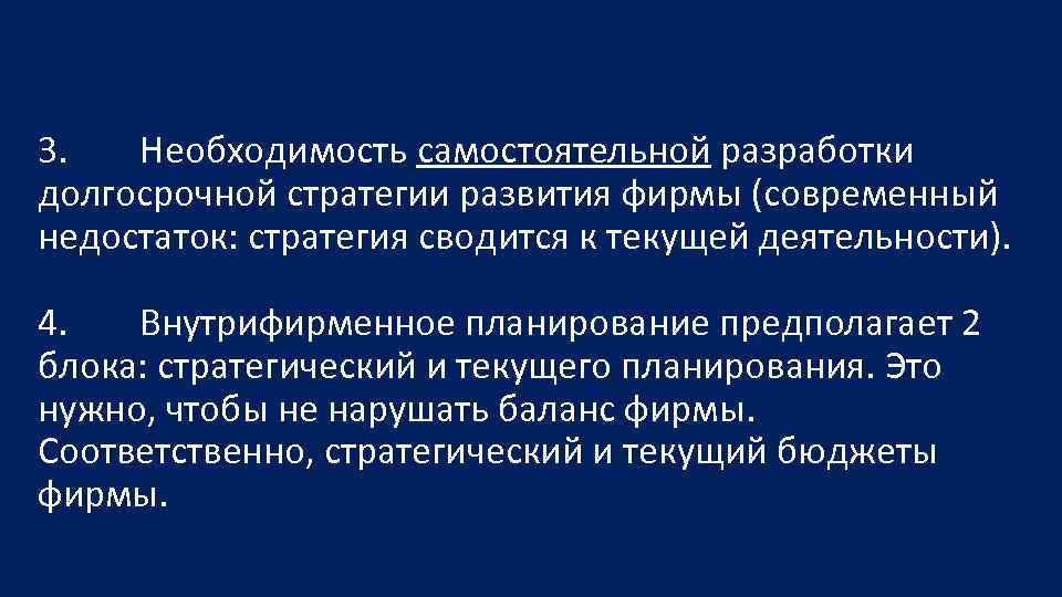 3. Необходимость самостоятельной разработки долгосрочной стратегии развития фирмы (современный недостаток: стратегия сводится к текущей
