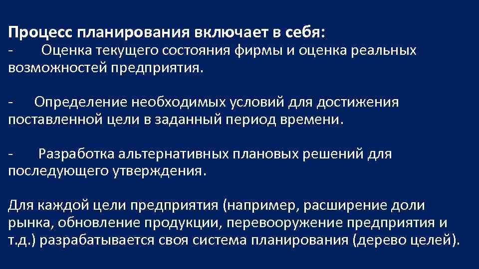 Процесс планирования включает в себя: Оценка текущего состояния фирмы и оценка реальных возможностей предприятия.