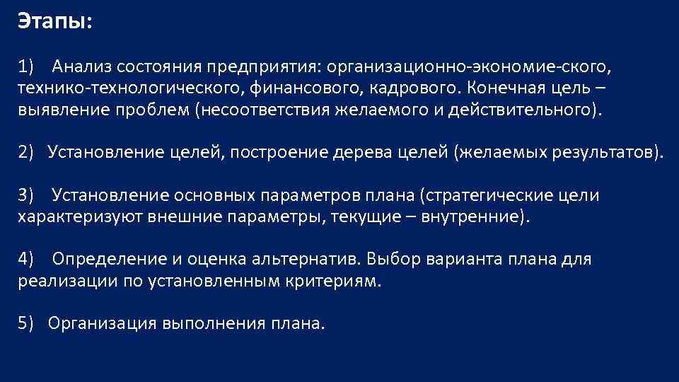Этапы: 1) Анализ состояния предприятия: организационно экономие ского, технико технологического, финансового, кадрового. Конечная цель