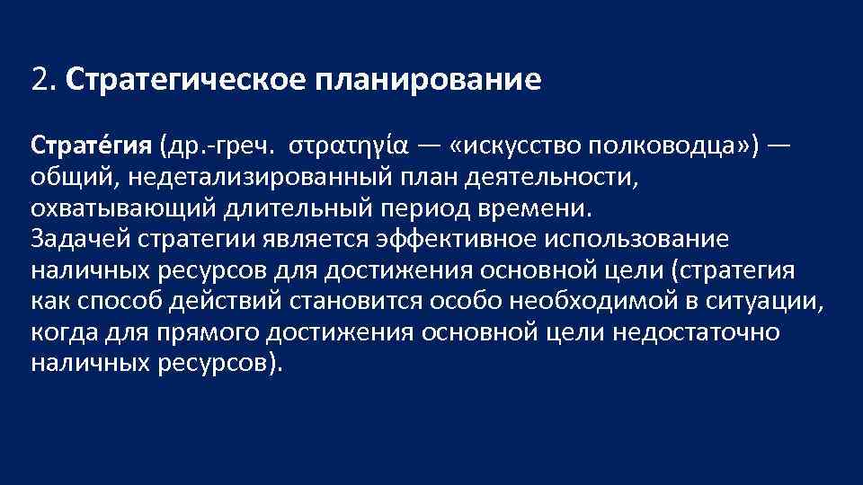 2. Стратегическое планирование Страте гия (др. греч. στρατηγία — «искусство полководца» ) — общий,