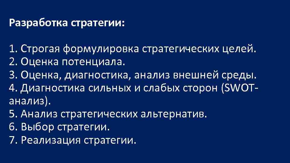 Разработка стратегии: 1. Строгая формулировка стратегических целей. 2. Оценка потенциала. 3. Оценка, диагностика, анализ