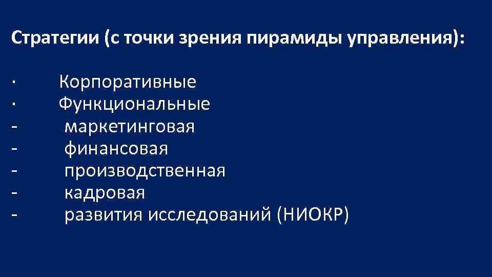 Стратегии (с точки зрения пирамиды управления): · Корпоративные · Функциональные маркетинговая финансовая производственная кадровая
