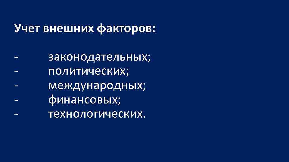 Учет внешних факторов: законодательных; политических; международных; финансовых; технологических. 
