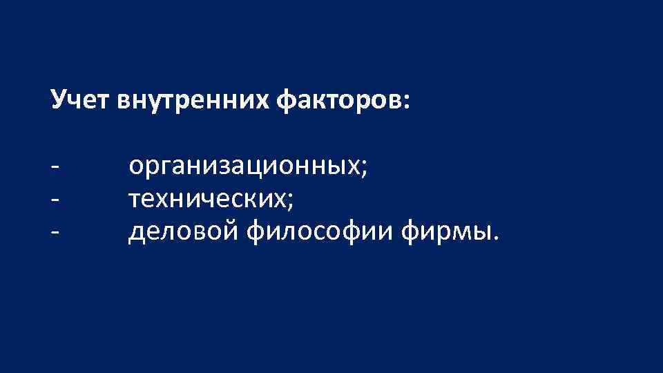 Учет внутренних факторов: организационных; технических; деловой философии фирмы. 