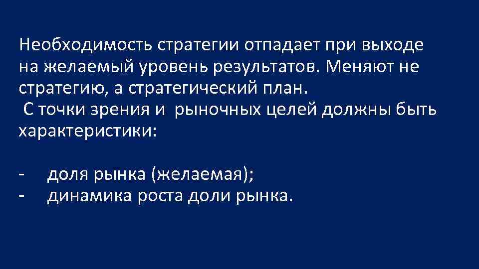 Необходимость стратегии отпадает при выходе на желаемый уровень результатов. Меняют не стратегию, а стратегический