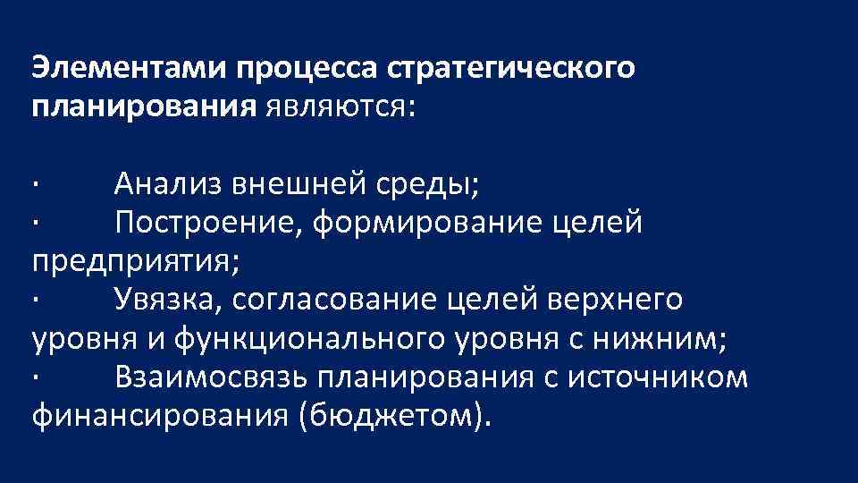 Элементами процесса стратегического планирования являются: · Анализ внешней среды; · Построение, формирование целей предприятия;