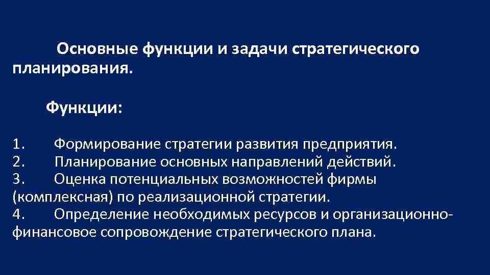  Основные функции и задачи стратегического планирования. Функции: 1. Формирование стратегии развития предприятия. 2.