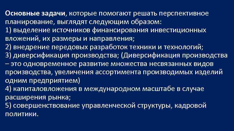 Основные задачи, которые помогают решать перспективное планирование, выглядят следующим образом: 1) выделение источников финансирования