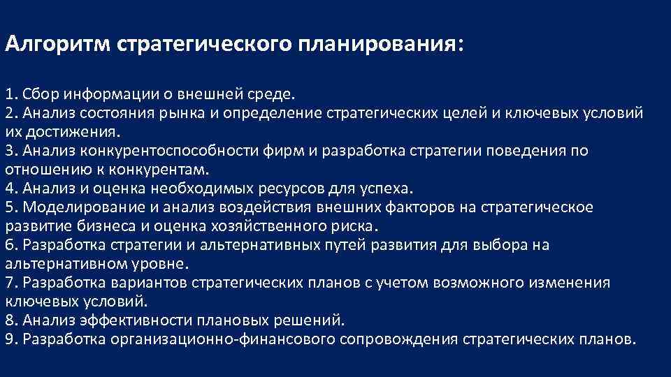 Алгоритм стратегического планирования: 1. Сбор информации о внешней среде. 2. Анализ состояния рынка и