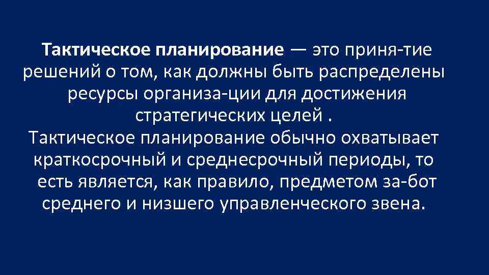 Тактическое планирование — это приня тие решений о том, как должны быть распределены ресурсы