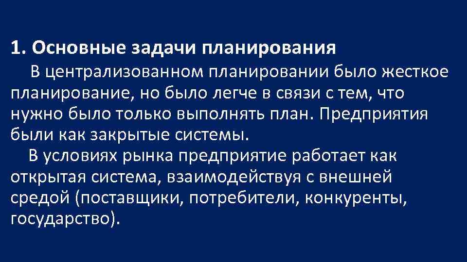 1. Основные задачи планирования В централизованном планировании было жесткое планирование, но было легче в