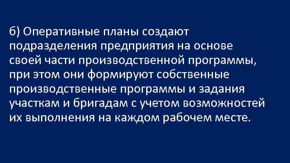 б) Оперативные планы создают подразделения предприятия на основе своей части производственной программы, при этом