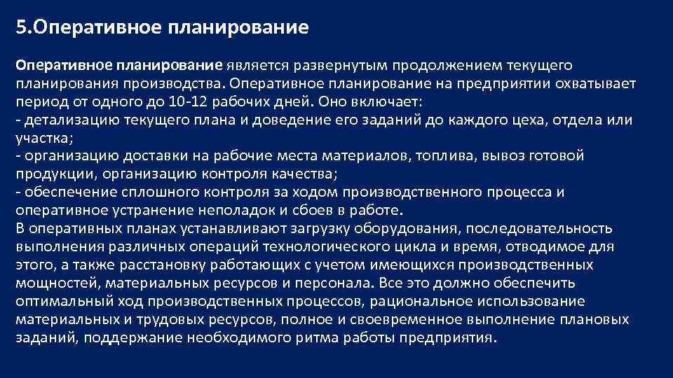 Оперативное планирование предполагает разработку планов и документов на период от