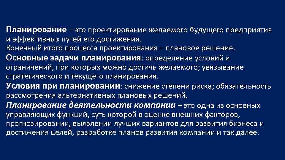 Планирование – это проектирование желаемого будущего предприятия и эффективных путей его достижения. Конечный итого