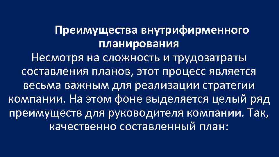  Преимущества внутрифирменного планирования Несмотря на сложность и трудозатраты составления планов, этот процесс является