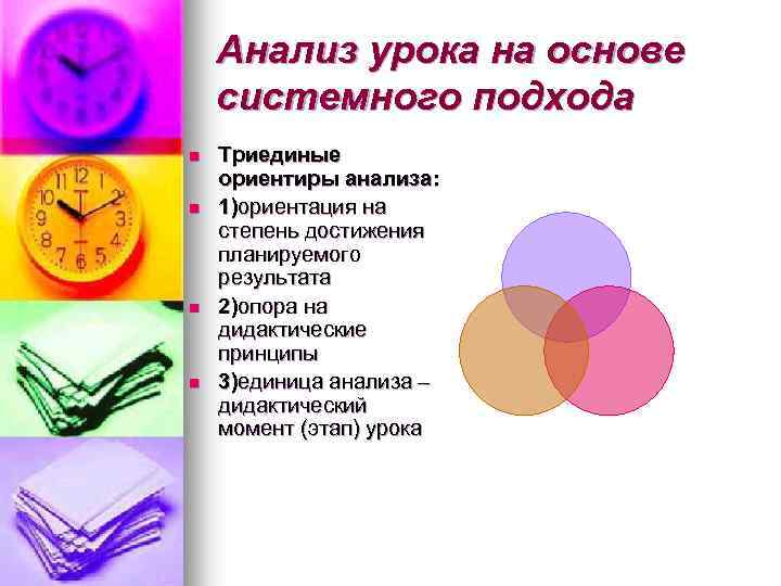 Анализ урока на основе системного подхода n n Триединые ориентиры анализа: 1)ориентация на степень