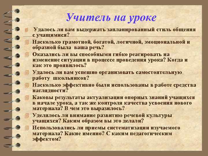 Учитель на уроке 4 4 4 4 Удалось ли вам выдержать запланированный стиль общения