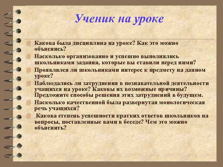 Ученик на уроке 4 Какова была дисциплина на уроке? Как это можно 4 4