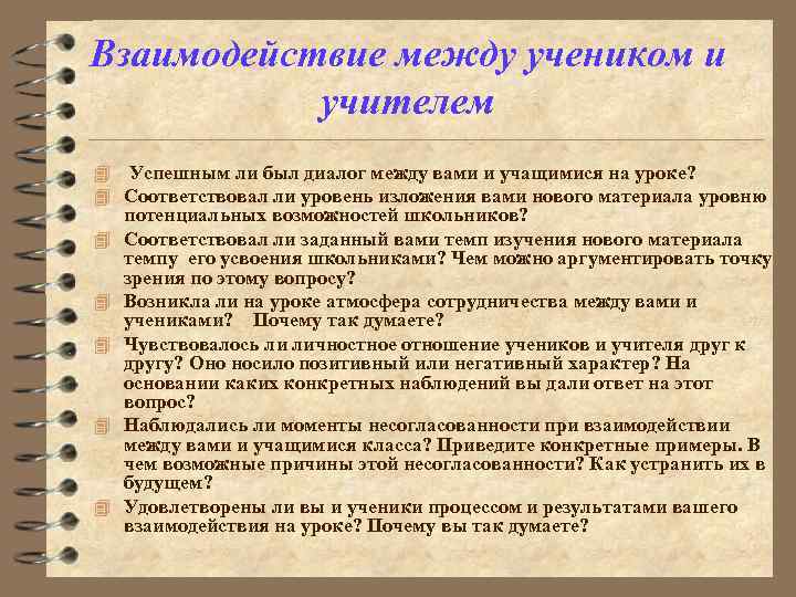 Взаимодействие между учеником и учителем 4 Успешным ли был диалог между вами и учащимися