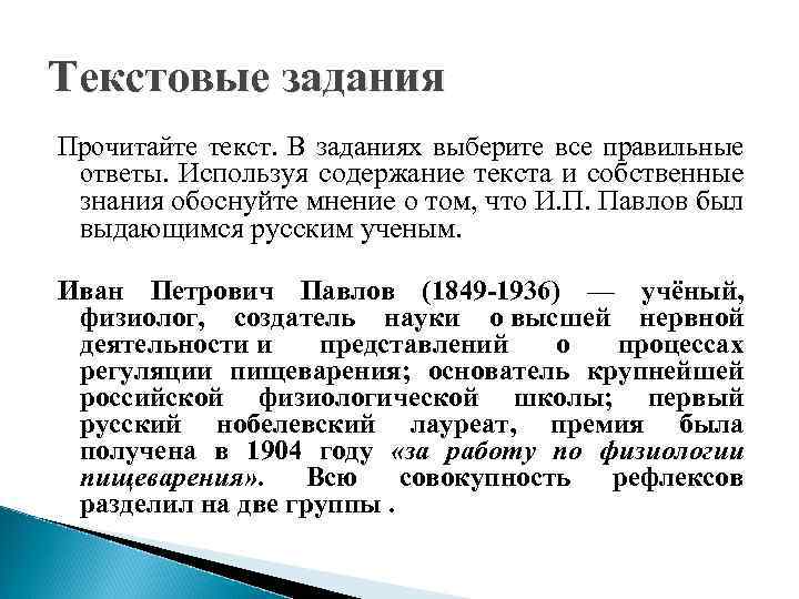 Текстовые задания Прочитайте текст. В заданиях выберите все правильные ответы. Используя содержание текста и